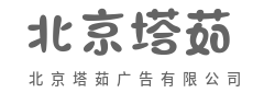 匠心打造,非凡体验-北京塔茹广告有限公司